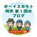 ボーイスカウト所沢第1団