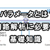 Sパラメータとは？回路解析に必要な基礎知識