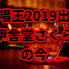 伊舎堂さくらの今、大学はどこ?歌唱王2019ではB'zを歌った?