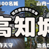 高知城（現存十二天守・日本百名城）～高知県高知市