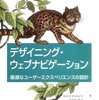 デザイニング・ウェブナビゲーション ―最適なユーザーエクスペリエンスの設計