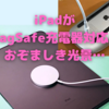 マジか…　次期iPad Pro，iPad miniはMagSafe充電に対応？〜純正MagSafe充電との相性は…？〜