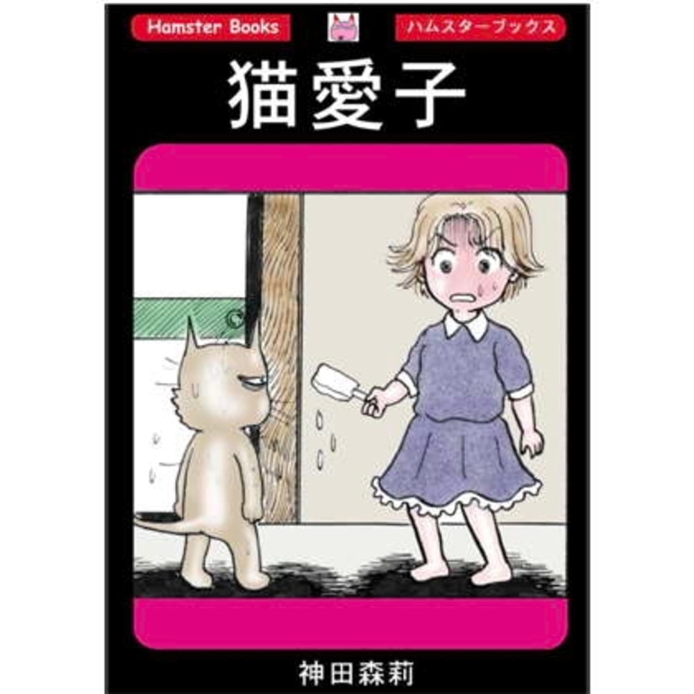【同人誌レビュー】猫愛子【神田森莉】
