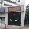 イツワ製麺所食堂 東神奈川