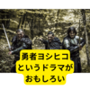 ドラマ「勇者ヨシヒコ」がTVer配信【おすすめドラマ】