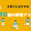 【2025年版】共働き夫婦の育児を劇的に変える！時短を叶える便利グッズ10選
