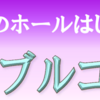 第23回 杜のホールはしもと アンサンブルコンサート 1/20 開催！(2024/1/13)