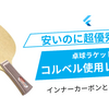 安いのに超優秀！？卓球ラケット　コルベル使用レビュー(インナーカーボンとの比較)