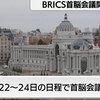 10/23：BRICS首脳会議が開幕！10/24に米ドルを終了させるか協議？！