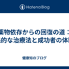 薬物依存からの回復の道：効果的な治療法と成功者の体験談
