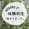 長野県で体験移住開始しました。