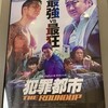 今日見た映画「犯罪都市 THE ROUNDUP」