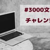 #3000文字チャレンジ　テーマ【締め切り】