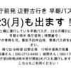 那覇発着・早朝臨時バス運行のお知らせ