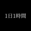 1日1時間