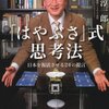 「「はやぶさ」式思考法　日本を復活させる24の提言」