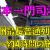 《旅日記》【乗車記】JR九州最長普通列車～乗車時間4時間越えの普通列車に乗車！～