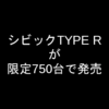 限定750台のシビックタイプRの商談の申し込みが2015/10/29~