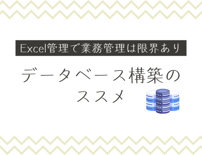 【データ管理DX】Excel管理に疲れたり、不満を感じてたら見てください