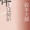 鈴木大拙「禅とは何か」角川ソフィア文庫（1928年）★★★★☆