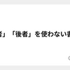 「前者」「後者」を使わない書き方