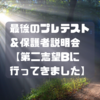 最後のプレテスト＆保護者説明会　【第二志望Bに行ってきました】