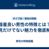 器量良い男性の特徴とは？外見だけでない魅力を徹底解析
