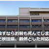 【クマイシス？！＝頻発するクマ被害……2／22－24　「クマを殺すならお前も死んでしまえ」中傷相次いだ秋田県、毅然とした対応の方針】＃518