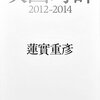 映画の「現在」──『映画時評 2012-2014』 by 蓮實重彦