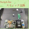  Switchlite 左スティック 交換にお越し頂きました！