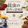 昆虫の意外な活用法｜染色・食品・生薬・工芸・科学を支える小さな生き物たち
