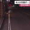 ​大阪、町内会のパトロール中にひき逃げされ死亡。