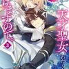 追放上等! 天才聖女のわたくしは｜3巻特典まとめ｜ストア一覧