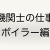 機関士は何をしているのか？　ボイラー編