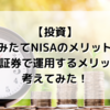 【投資】「つみたてNISA」のメリットと楽天証券で運用するメリットを考えてみた！