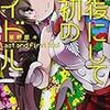 久々にテキストを読んで精神が狂った「最後にして最初のアイドル」