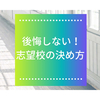 【高校受験】【1】志望校決めで後悔しないための４つの考え方