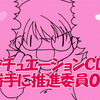 【コミックエッセイ4コマ】シチュエーションＣＤ勝手に推進委員01