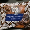 ローソン×TOPSコラボ『ザクザクチョコレートシュー』チョコ尽くし🍫💓