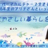 環境✖️教育『地球に優しい暮らし』イベントに参加！