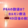 PSAの数値は？ホルモン療法49日後の検査から【前立腺がん通信㉒】