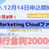 【Funds(ファンズ)】運用期間3ヶ月「超」早押し案件！エフコードに貸付投資できるファンド【CODE Marketing Cloud ファンド#3】