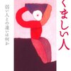 【書評】『たくましい人』 加藤諦三