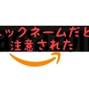 ほしい物リストでプレゼントが届いた！宛名のことで郵便局員に注意されました