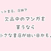 欠品漫画どこにも売っていない時はどうすればいい？