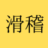 2022年2月「東大入試当日」