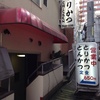 【渋谷】ラブホ街の真ん中にある「とりかつ」は、わざわざ行ってもいいと思える揚げ物屋さん