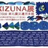 今年もKIZUNA 展（３．１１被災地を忘れない）に参加します。