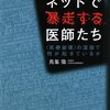  ネットで暴走する医師たち