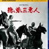 黒澤明監督『隠し砦の三悪人』